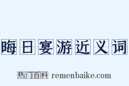 晦日宴游近义词是什么意思的图片